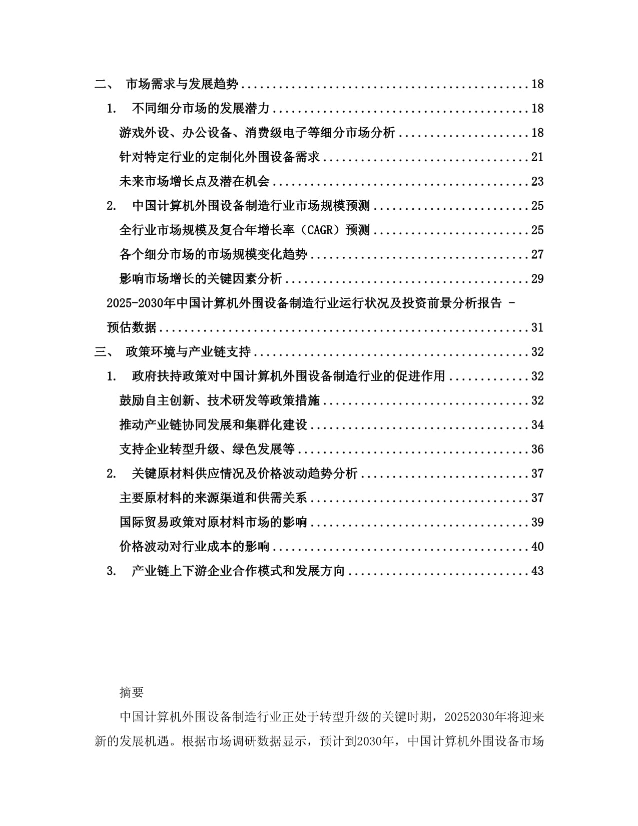 2025-2030年中国计算机外围设备制造行业运行状况及投资前景分析报告
